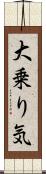 大乗り気 Scroll