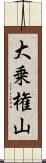 大乗権山 Scroll
