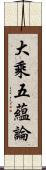 大乘五蘊論 Scroll