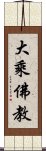 大乘佛教 Scroll