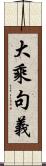 大乘句義 Scroll