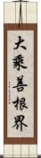 大乘善根界 Scroll
