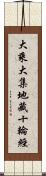 大乘大集地藏十輪經 Scroll