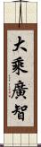 大乘廣智 Scroll