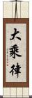 大乘律 Scroll