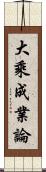 大乘成業論 Scroll