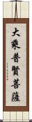 大乘普賢菩薩 Scroll