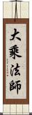 大乘法師 Scroll