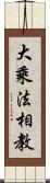 大乘法相教 Scroll