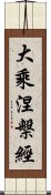 大乘涅槃經 Scroll