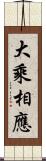 大乘相應 Scroll