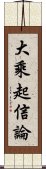 大乘起信論 Scroll