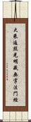 大乘遍照光明藏無字法門經 Scroll