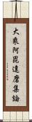 大乘阿毘達磨集論 Scroll