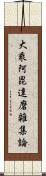 大乘阿毘達磨雜集論 Scroll