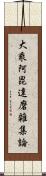 大乘阿毘達磨雜集論 Scroll