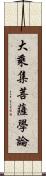 大乘集菩薩學論 Scroll