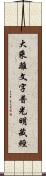 大乘離文字普光明藏經 Scroll