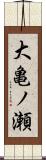 大亀ノ瀬 Scroll