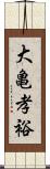 大亀孝裕 Scroll