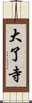 大了寺 Scroll