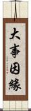 大事因緣 Scroll