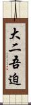 大二吾迫 Scroll