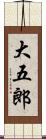 大五郎 Scroll