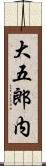 大五郎内 Scroll