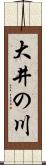 大井の川 Scroll