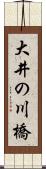 大井の川橋 Scroll