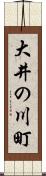 大井の川町 Scroll