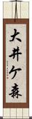 大井ケ森 Scroll