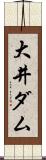 大井ダム Scroll