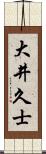 大井久士 Scroll