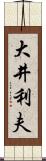 大井利夫 Scroll