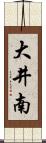 大井南 Scroll