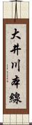 大井川本線 Scroll