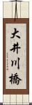 大井川橋 Scroll