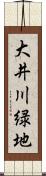 大井川緑地 Scroll
