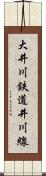 大井川鉄道井川線 Scroll