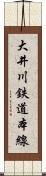 大井川鉄道本線 Scroll