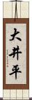 大井平 Scroll