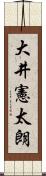 大井憲太朗 Scroll