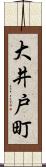 大井戸町 Scroll