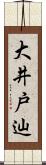大井戸辿 Scroll