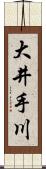 大井手川 Scroll