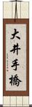 大井手橋 Scroll