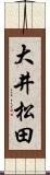 大井松田 Scroll