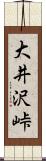 大井沢峠 Scroll